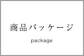 商品パッケージ