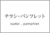 チラシ・パンフレット